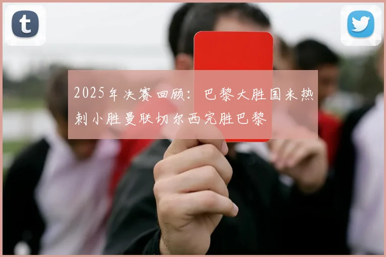 2025年决赛回顾：巴黎大胜国米热刺小胜曼联切尔西完胜巴黎