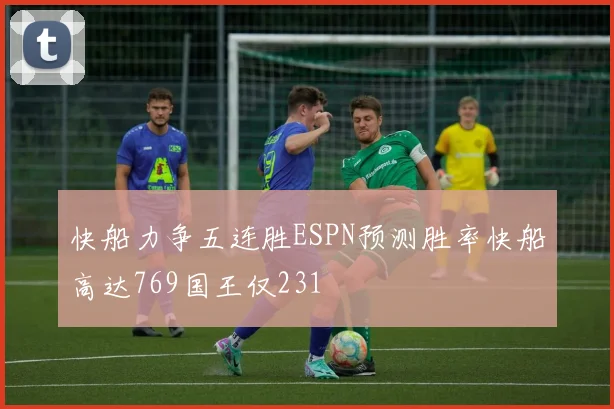 快船力争五连胜ESPN预测胜率快船高达769国王仅231