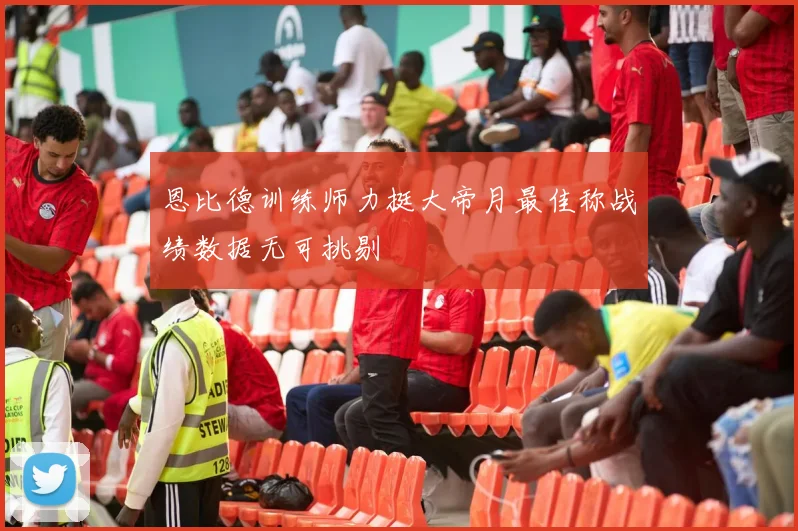 恩比德训练师力挺大帝月最佳称战绩数据无可挑剔