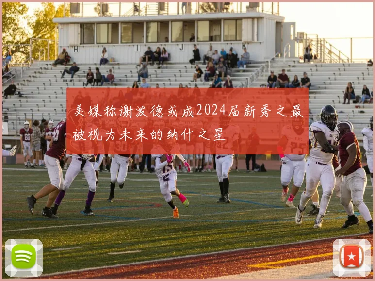 美媒称谢泼德或成2024届新秀之最被视为未来的纳什之星