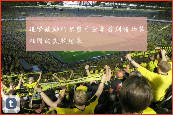 追梦鼓励科尔勇于变革否则将面临相同的失败结果