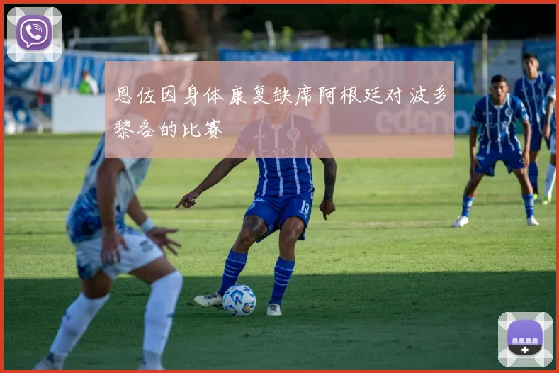 恩佐因身体康复缺席阿根廷对波多黎各的比赛