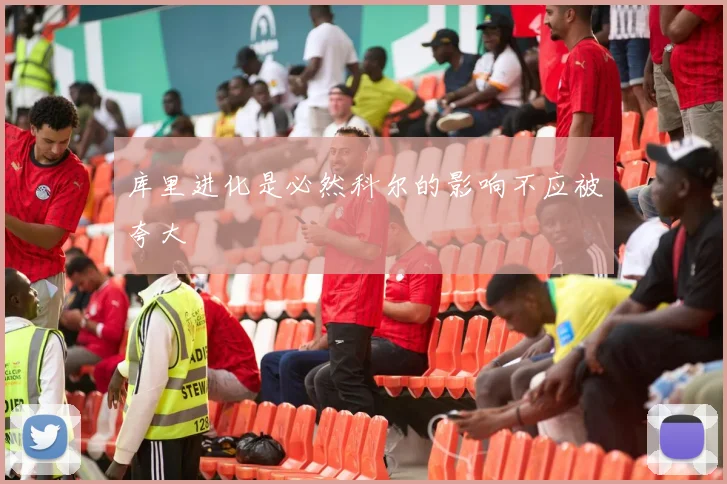 库里进化是必然科尔的影响不应被夸大