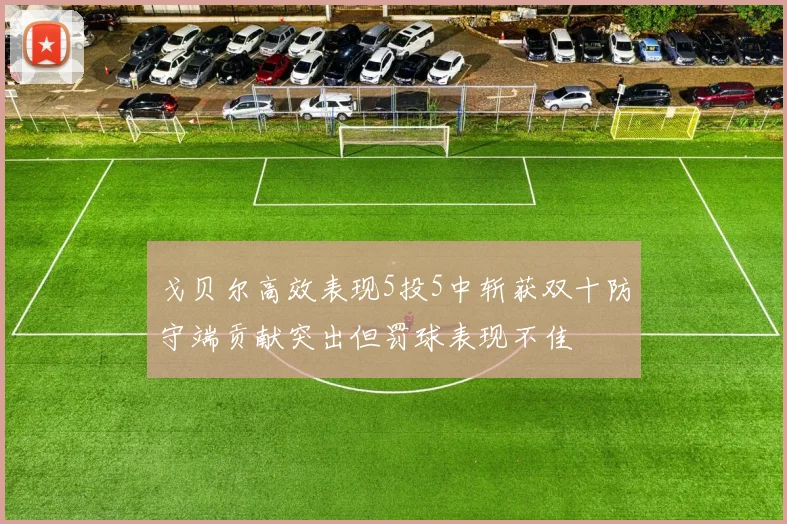 戈贝尔高效表现5投5中斩获双十防守端贡献突出但罚球表现不佳