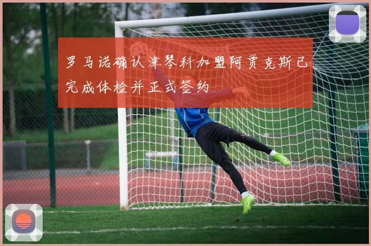 罗马诺确认津琴科加盟阿贾克斯已完成体检并正式签约