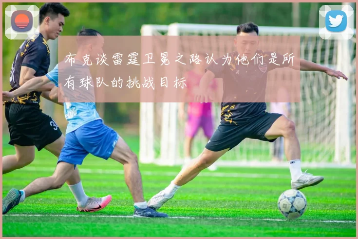 布克谈雷霆卫冕之路认为他们是所有球队的挑战目标
