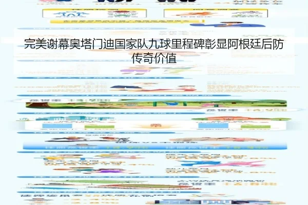 完美谢幕奥塔门迪国家队九球里程碑彰显阿根廷后防传奇价值（IMSPORTS）