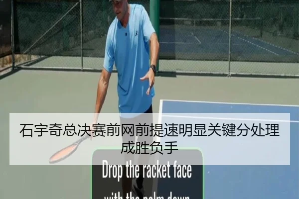 石宇奇总决赛前网前提速明显关键分处理成胜负手（IMSPORTS）